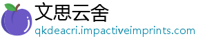 文思云舍